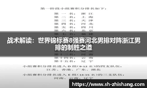 战术解读：世界锦标赛8强赛河北男排对阵浙江男排的制胜之道