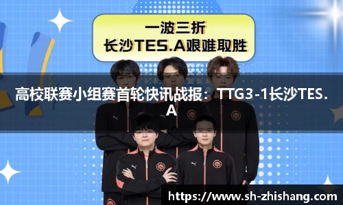 高校联赛小组赛首轮快讯战报：TTG3-1长沙TES.A