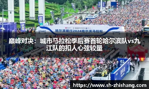 巅峰对决：城市马拉松季后赛首轮哈尔滨队vs九江队的扣人心弦较量
