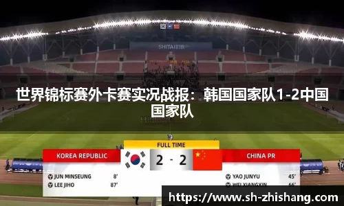 世界锦标赛外卡赛实况战报：韩国国家队1-2中国国家队