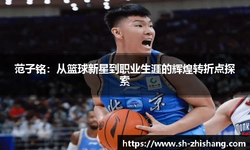 范子铭：从篮球新星到职业生涯的辉煌转折点探索