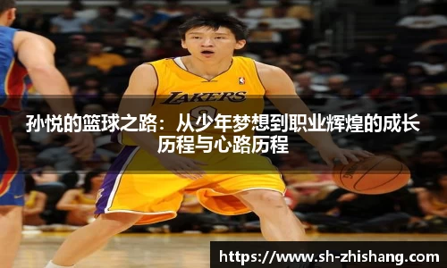 孙悦的篮球之路：从少年梦想到职业辉煌的成长历程与心路历程
