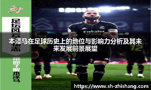 本泽马在足球历史上的地位与影响力分析及其未来发展前景展望