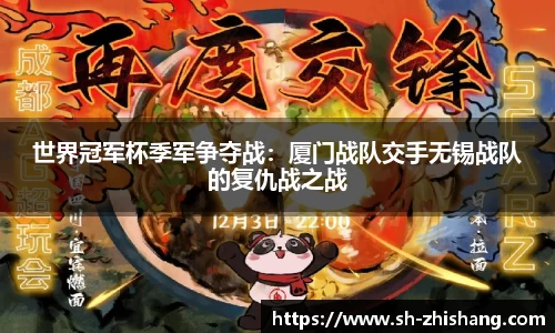 世界冠军杯季军争夺战：厦门战队交手无锡战队的复仇战之战