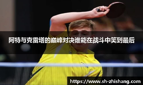 阿特与克雷塔的巅峰对决谁能在战斗中笑到最后