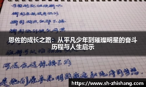 恩佐的成长之路：从平凡少年到璀璨明星的奋斗历程与人生启示
