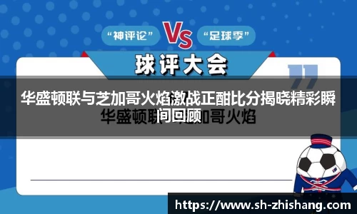 华盛顿联与芝加哥火焰激战正酣比分揭晓精彩瞬间回顾