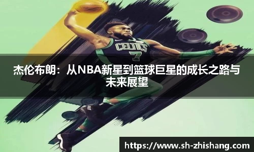 杰伦布朗：从NBA新星到篮球巨星的成长之路与未来展望