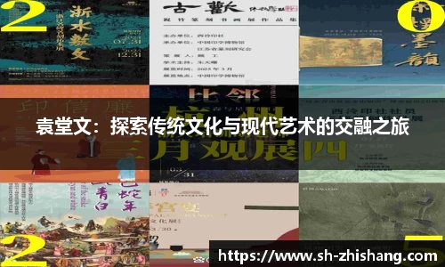 袁堂文：探索传统文化与现代艺术的交融之旅