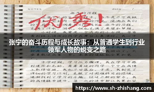 张宁的奋斗历程与成长故事：从普通学生到行业领军人物的蜕变之路