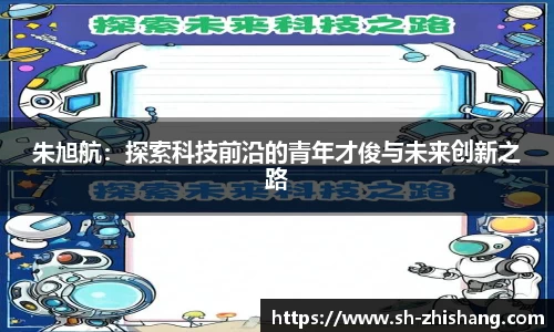 朱旭航：探索科技前沿的青年才俊与未来创新之路