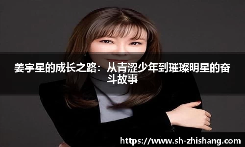 姜宇星的成长之路：从青涩少年到璀璨明星的奋斗故事