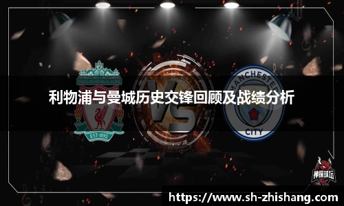 利物浦与曼城历史交锋回顾及战绩分析