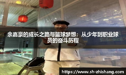 余嘉豪的成长之路与篮球梦想：从少年到职业球员的奋斗历程