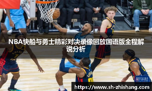 NBA快船与勇士精彩对决录像回放国语版全程解说分析