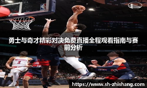 勇士与奇才精彩对决免费直播全程观看指南与赛前分析