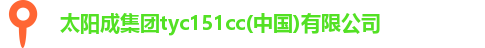 太阳成集团tyc151cc(中国)有限公司
